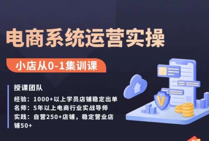 抖店精细化运营全案课，抖音​小店从0-1集训营，电商系统运营实操课网创吧-网创项目资源站-副业项目-创业项目-搞钱项目网创吧