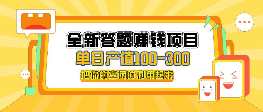 （12430期）全新答题赚钱项目，单日收入300+，全套教程，小白可入手操作网创吧-网创项目资源站-副业项目-创业项目-搞钱项目网创吧