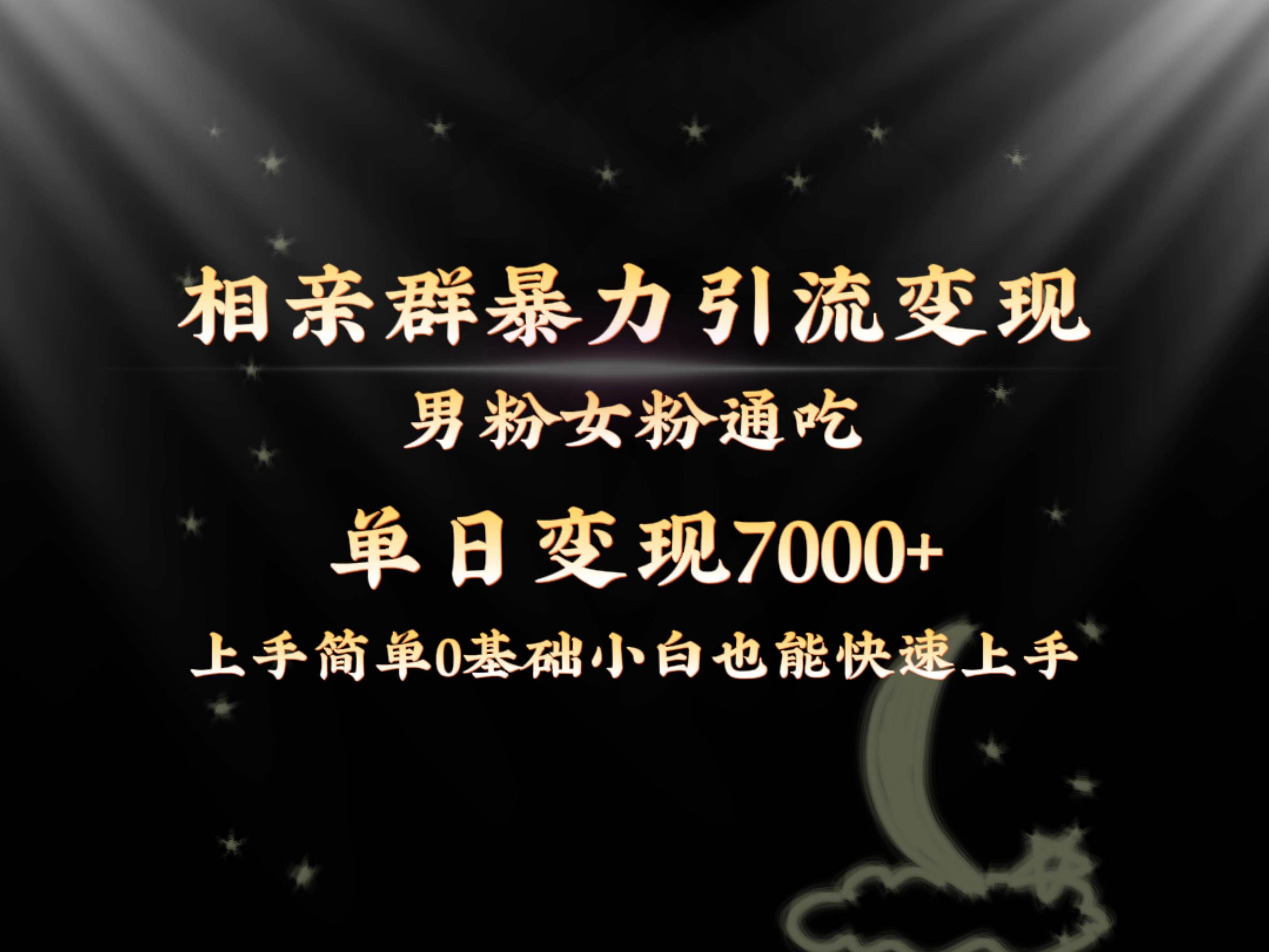 （8781期）全网首发相亲群暴力引流男粉女粉通吃变现玩法，单日变现7000+保姆教学1.0网创吧-网创项目资源站-副业项目-创业项目-搞钱项目网创吧