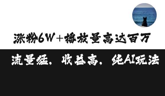单条视频百万播放收益3500元涨粉破万 ,可矩阵操作【揭秘】网创吧-网创项目资源站-副业项目-创业项目-搞钱项目网创吧