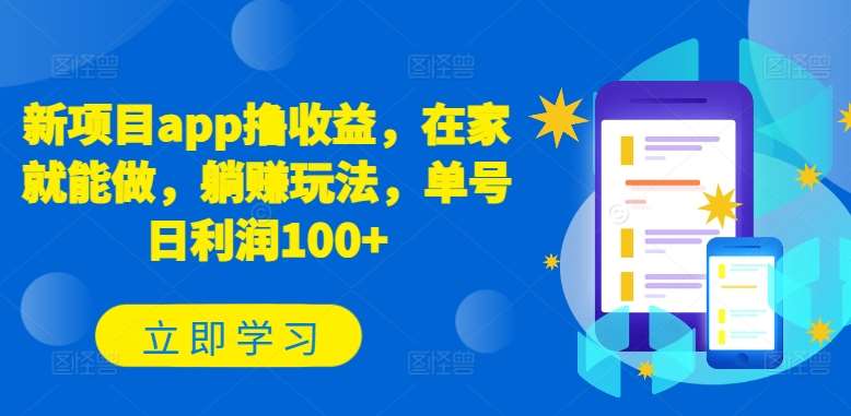 新项目app撸收益，在家就能做，躺赚玩法，单号日利润100+【揭秘】网创吧-网创项目资源站-副业项目-创业项目-搞钱项目网创吧