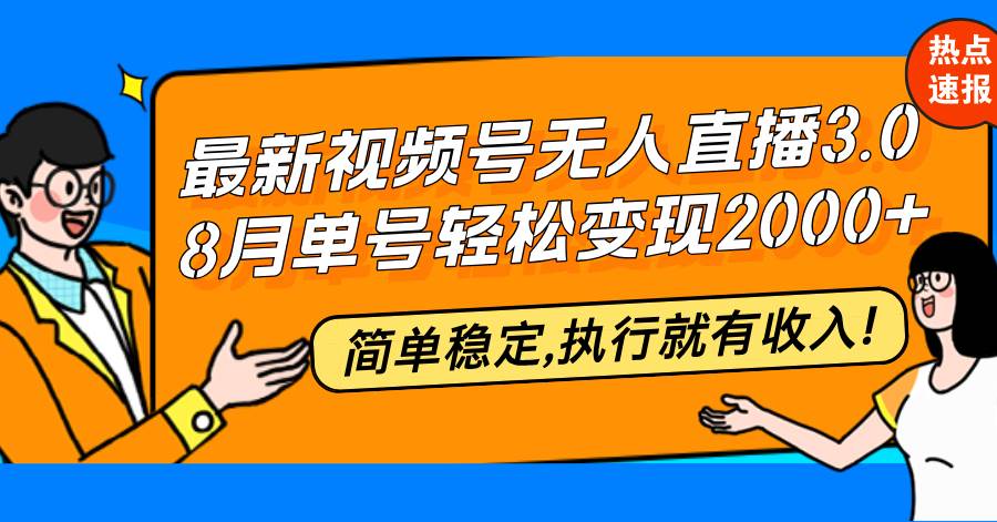 （12789期）最新视频号无人直播3.0, 8月单号变现20000+，简单稳定,执行就有收入!网创吧-网创项目资源站-副业项目-创业项目-搞钱项目网创吧