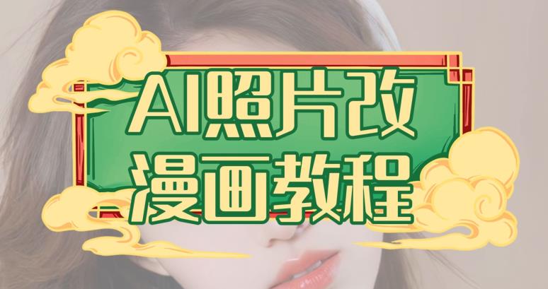 AI照片改漫画教程,0基础小白也能操作【揭秘】网创吧-网创项目资源站-副业项目-创业项目-搞钱项目网创吧