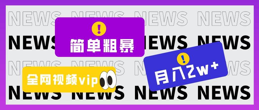 简单粗暴零成本,高回报,全网视频VIP掘金项目,月入2万+网创吧-网创项目资源站-副业项目-创业项目-搞钱项目网创吧