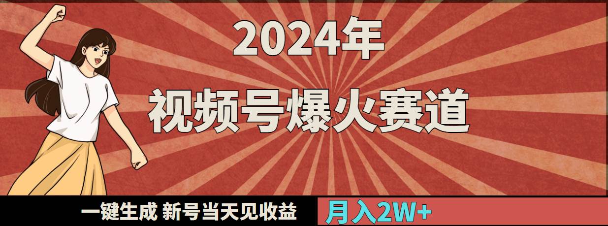 （9404期）2024年视频号爆火赛道，一键生成，新号当天见收益，月入20000+网创吧-网创项目资源站-副业项目-创业项目-搞钱项目网创吧