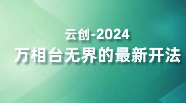 2024万相台无界的最新开法，高效拿量新法宝，四大功效助力精准触达高营销价值人群网创吧-网创项目资源站-副业项目-创业项目-搞钱项目网创吧