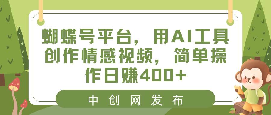 （8650期）蝴蝶号平台，用AI工具创作情感视频，简单操作日赚400+网创吧-网创项目资源站-副业项目-创业项目-搞钱项目网创吧