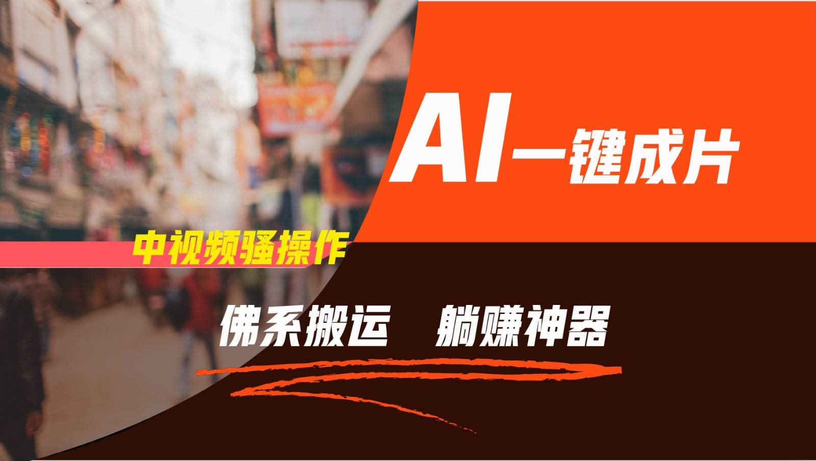 通过AI逆袭,每天佛系搬运,5分钟1条多平台矩阵,让你躺赚的神器,新手可干网创吧-网创项目资源站-副业项目-创业项目-搞钱项目网创吧