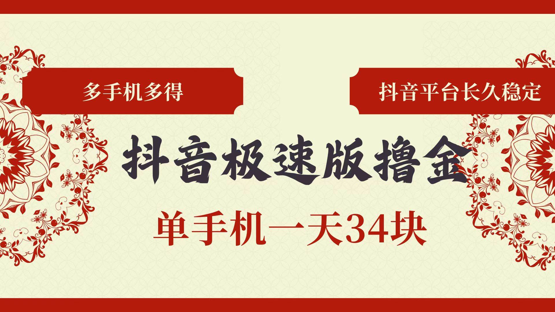 （13078期）抖音极速版撸金 单手机一天34块 多手机多得 抖音平台长期稳定网创吧-网创项目资源站-副业项目-创业项目-搞钱项目网创吧