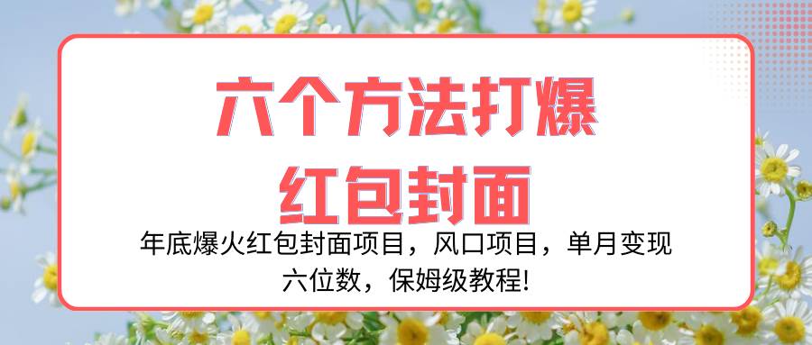 （8252期）年底爆火红包封面项目，风口项目，单月变现六位数，保姆级教程!网创吧-网创项目资源站-副业项目-创业项目-搞钱项目网创吧