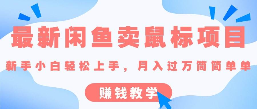 （10755期）最新闲鱼卖鼠标项目,新手小白轻松上手，月入过万简简单单的赚钱教学网创吧-网创项目资源站-副业项目-创业项目-搞钱项目网创吧