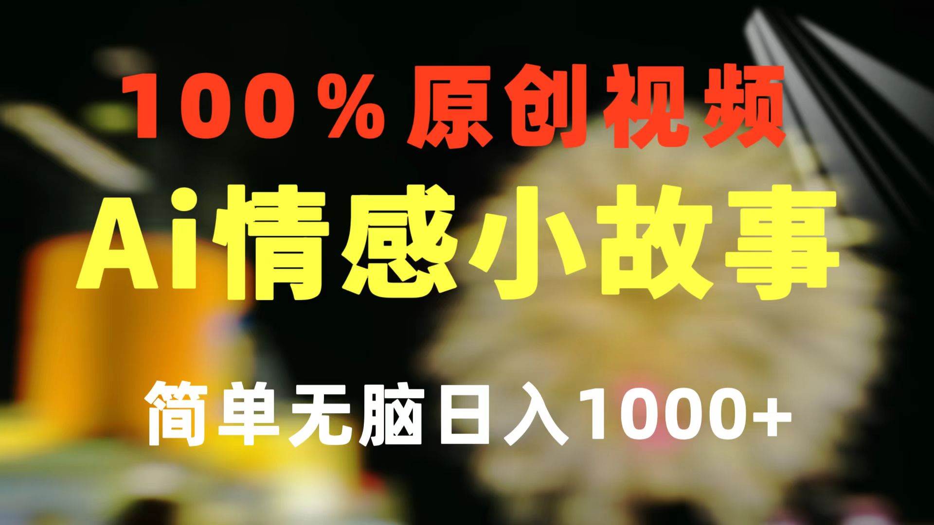 （10901期）一键生成情感小众赛道 100%原创  制作简单 视频号超级赛道 日收益1000+网创吧-网创项目资源站-副业项目-创业项目-搞钱项目网创吧