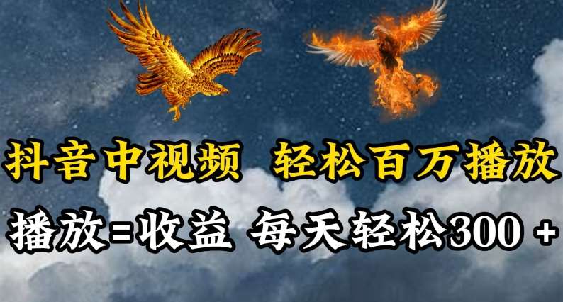 抖音中视频轻松百万播放，有播放就有收益，每天轻松两三张【揭秘】网创吧-网创项目资源站-副业项目-创业项目-搞钱项目网创吧