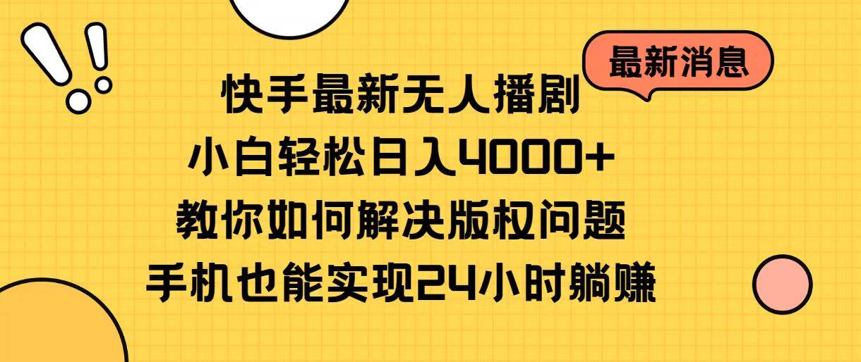 （10633期）快手最新无人播剧，小白轻松日入4000+教你如何解决版权问题，手机也能…网创吧-网创项目资源站-副业项目-创业项目-搞钱项目网创吧