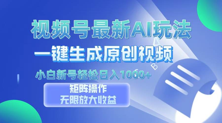 （13277期）视频号最新AI万法，一键生成原创视频，小白新号也能轻松日入100+网创吧-网创项目资源站-副业项目-创业项目-搞钱项目网创吧