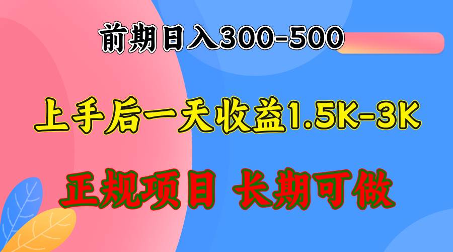 （12975期）前期收益300-500左右.熟悉后日收益1500-3000+，稳定项目，全年可做网创吧-网创项目资源站-副业项目-创业项目-搞钱项目网创吧