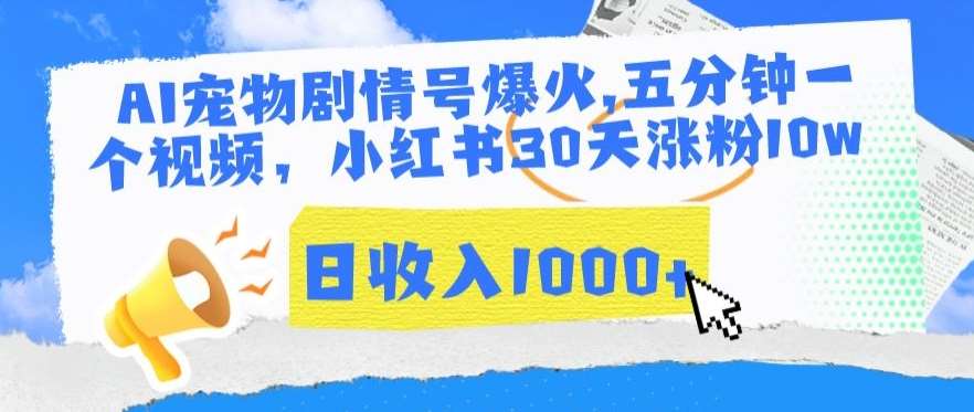 AI宠物剧情号爆火，五分钟一个视频，小红书30天涨粉10w，日收入1000+【揭秘】网创吧-网创项目资源站-副业项目-创业项目-搞钱项目网创吧