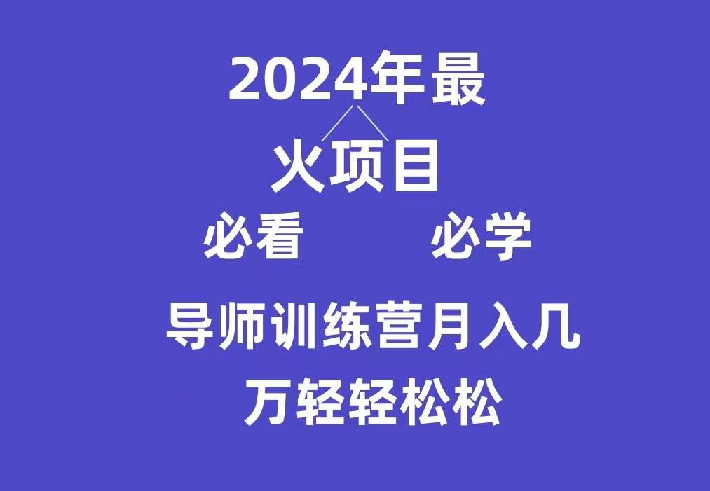 （9301期）导师训练营互联网最牛逼的项目没有之一，新手小白必学，月入3万+轻轻松松网创吧-网创项目资源站-副业项目-创业项目-搞钱项目网创吧