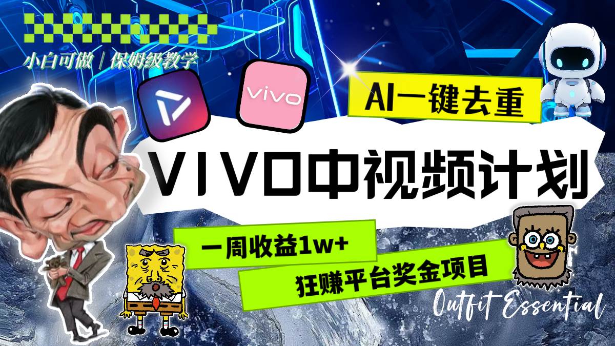 （8427期）一周收益1w+的VIVO中视频计划，用AI一键去重，狂赚平台奖金（教程+素材）网创吧-网创项目资源站-副业项目-创业项目-搞钱项目网创吧