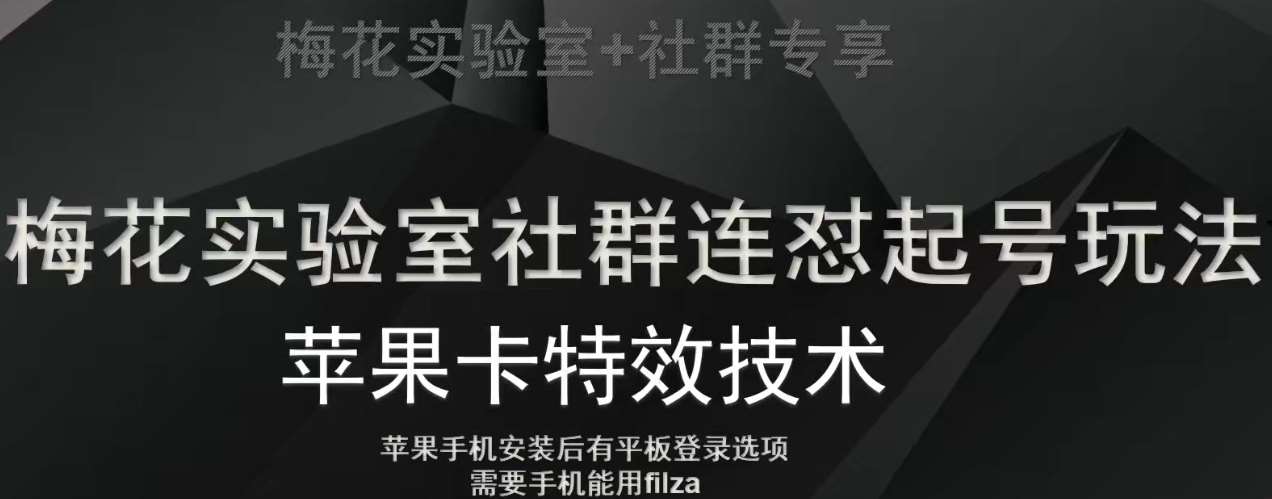 梅花实验室社群视频号连怼起号玩法，最新苹果卡特效技术网创吧-网创项目资源站-副业项目-创业项目-搞钱项目网创吧