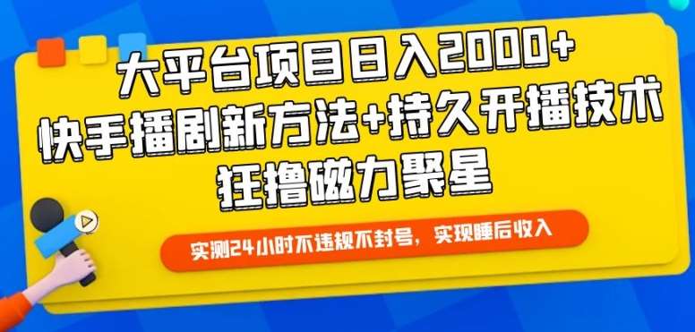 大平台项目日入2000+，快手播剧新方法+持久开播技术，狂撸磁力聚星【揭秘】网创吧-网创项目资源站-副业项目-创业项目-搞钱项目网创吧