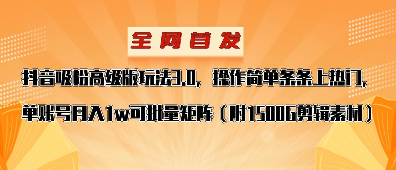抖音涨粉高级版玩法，操作简单条条上热门，单账号月入1w网创吧-网创项目资源站-副业项目-创业项目-搞钱项目网创吧