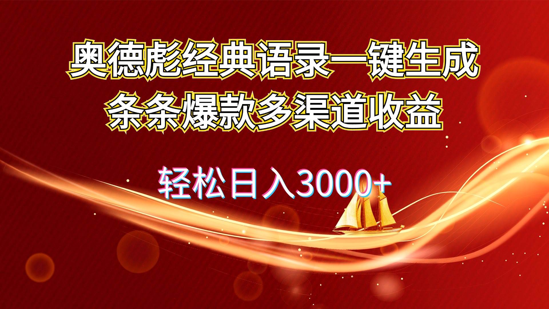 （12019期）奥德彪经典语录一键生成条条爆款多渠道收益 轻松日入3000+网创吧-网创项目资源站-副业项目-创业项目-搞钱项目网创吧