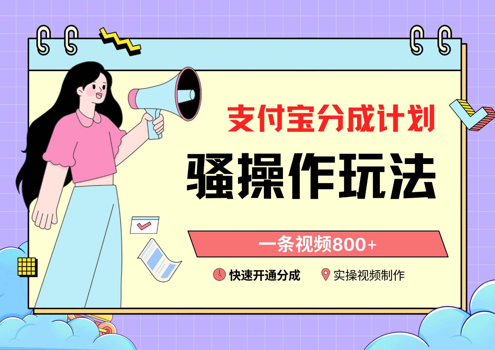 支付宝分成计划骚操作教程，一条视频800+，快速开通分成计划撸收益网创吧-网创项目资源站-副业项目-创业项目-搞钱项目网创吧
