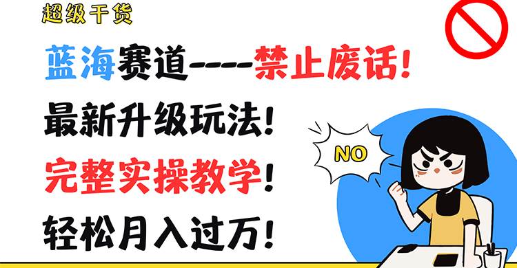 超级干货！蓝海赛道-禁止废话！最新升级玩法！完整实操教学！轻松月入过万！网创吧-网创项目资源站-副业项目-创业项目-搞钱项目网创吧