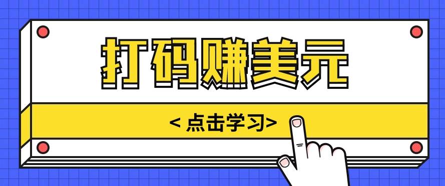 手动输入验证码，每天多投入几个小时，也能轻松获得两三千元的收入网创吧-网创项目资源站-副业项目-创业项目-搞钱项目网创吧