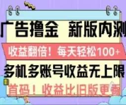 （11178期）广告撸金2.0，全新玩法，收益翻倍！单机轻松100＋网创吧-网创项目资源站-副业项目-创业项目-搞钱项目网创吧