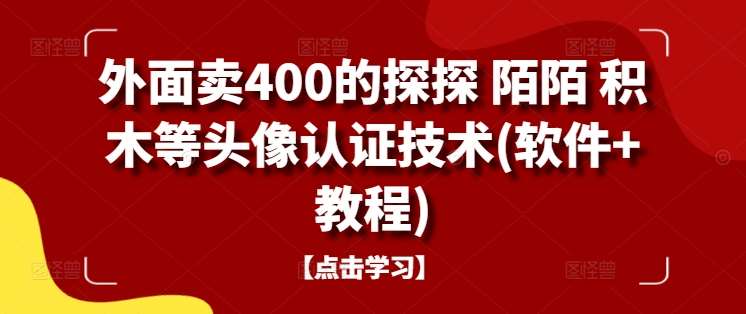 外面卖400的探探 陌陌 积木等头像认证技术(软件+教程)网创吧-网创项目资源站-副业项目-创业项目-搞钱项目网创吧