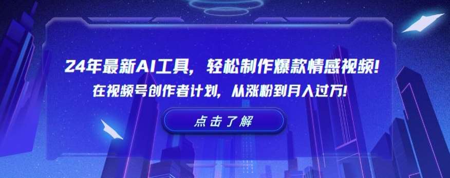 24年最新AI工具，轻松制作爆款情感视频！在视频号创作者计划，从涨粉到月入过万【揭秘】网创吧-网创项目资源站-副业项目-创业项目-搞钱项目网创吧