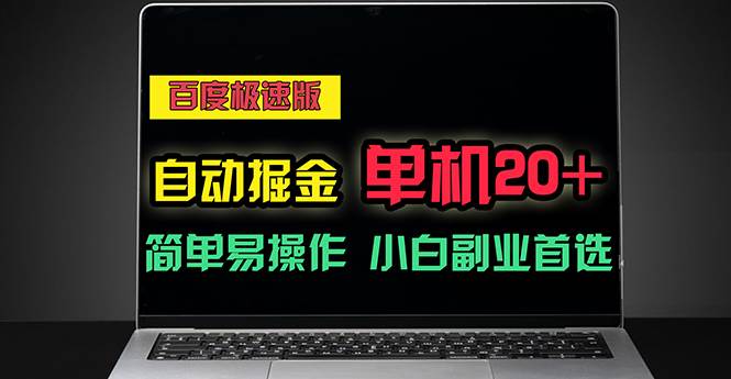 （11296期）百度极速版自动掘金，单机单账号每天稳定20+，可多机矩阵，小白首选副业网创吧-网创项目资源站-副业项目-创业项目-搞钱项目网创吧