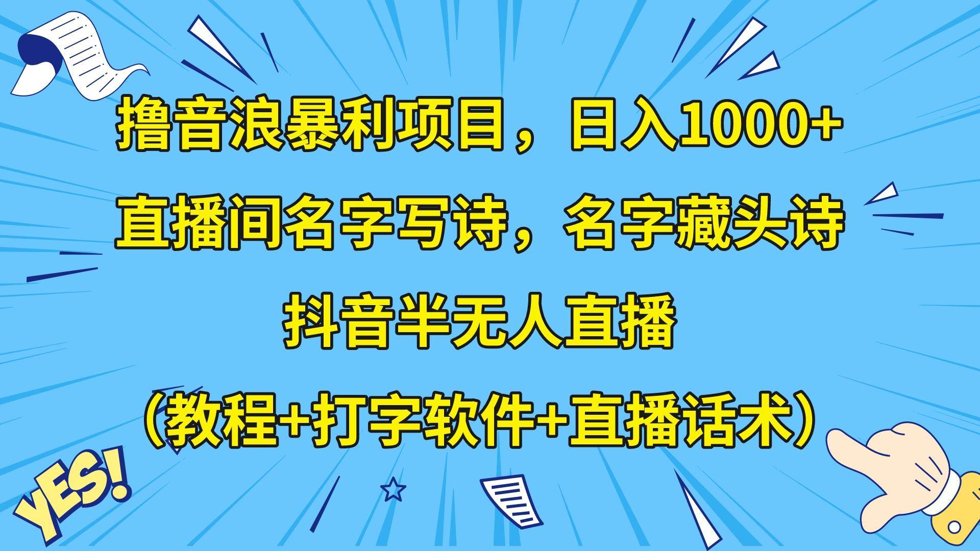 撸音浪暴利日入1000+，名字写诗，名字藏头诗，抖音半无人直播（教程+软件+话术）网创吧-网创项目资源站-副业项目-创业项目-搞钱项目网创吧