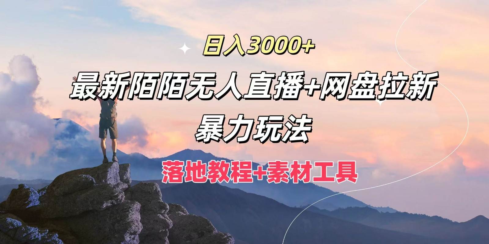 日入3000+,最新陌陌无人直播+网盘拉新暴力玩法,落地教程+素材工具网创吧-网创项目资源站-副业项目-创业项目-搞钱项目网创吧