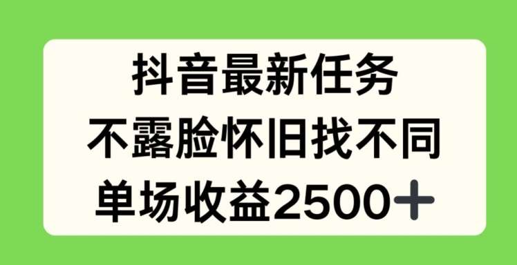 抖音最新任务，不露脸怀旧找不同，单场收益2.5k【揭秘】网创吧-网创项目资源站-副业项目-创业项目-搞钱项目网创吧