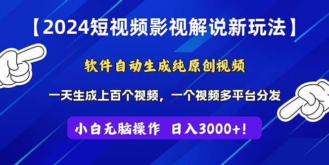 （11306期）2024短视频影视解说新玩法！软件自动生成纯原创视频，操作简单易上手，…网创吧-网创项目资源站-副业项目-创业项目-搞钱项目网创吧