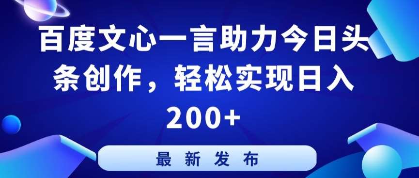 百度文心一言助力今日头条创作，轻松实现日入200+【揭秘】网创吧-网创项目资源站-副业项目-创业项目-搞钱项目网创吧