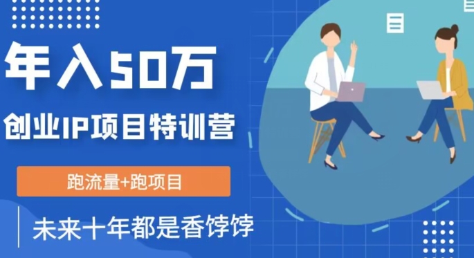 创业IP年入50W核心方法，未来10年最值得做的项目【揭秘】网创吧-网创项目资源站-副业项目-创业项目-搞钱项目网创吧