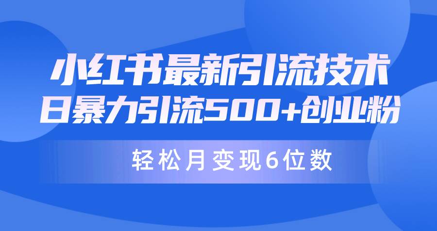 （9871期）日引500+月变现六位数24年最新小红书暴力引流兼职粉教程网创吧-网创项目资源站-副业项目-创业项目-搞钱项目网创吧