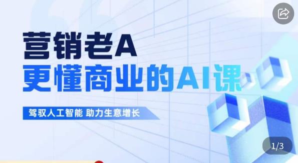 营销老A·更懂商业的AI人工智能课，​驾驭人工智能助力生意增长网创吧-网创项目资源站-副业项目-创业项目-搞钱项目网创吧