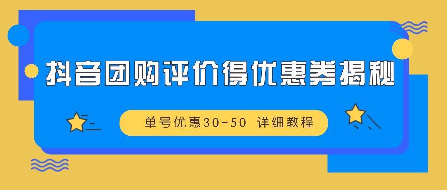 抖音团购评价得优惠券揭秘 单号优惠30-50 详细教程网创吧-网创项目资源站-副业项目-创业项目-搞钱项目网创吧