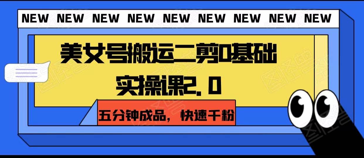 美女号搬运二剪0基础实操课2.0，五分钟成品，快速千粉网创吧-网创项目资源站-副业项目-创业项目-搞钱项目网创吧