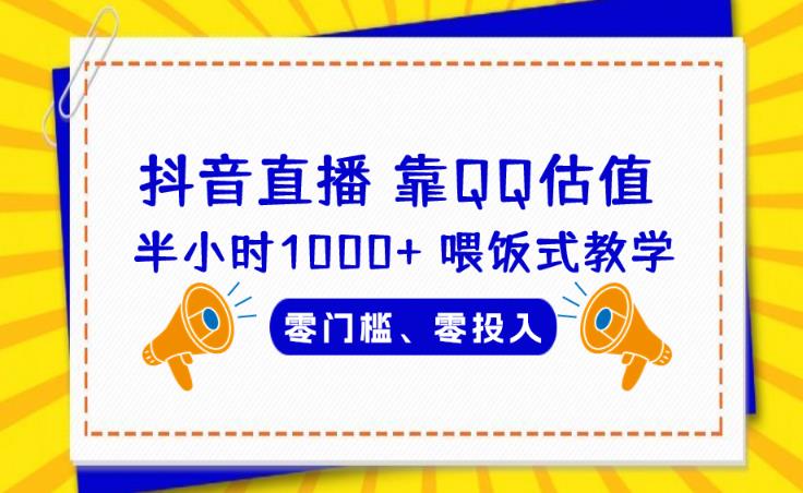 靠QQ估值半小时1000+，零门槛、零投入，喂饭式教学、小白首选！【揭秘】网创吧-网创项目资源站-副业项目-创业项目-搞钱项目网创吧