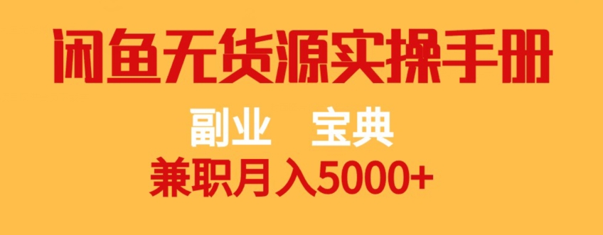 副业宝典，兼职月入5000+，闲鱼无货源实操手册【揭秘】网创吧-网创项目资源站-副业项目-创业项目-搞钱项目网创吧