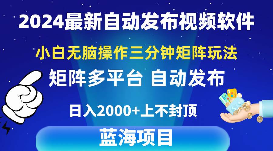 （10166期）2024最新视频矩阵玩法，小白无脑操作，轻松操作，3分钟一个视频，日入2k+网创吧-网创项目资源站-副业项目-创业项目-搞钱项目网创吧