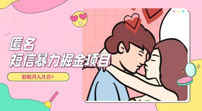 全网首发，揭秘超冷门匿名短信项目，通过信息差日入几百+【揭秘】网创吧-网创项目资源站-副业项目-创业项目-搞钱项目网创吧