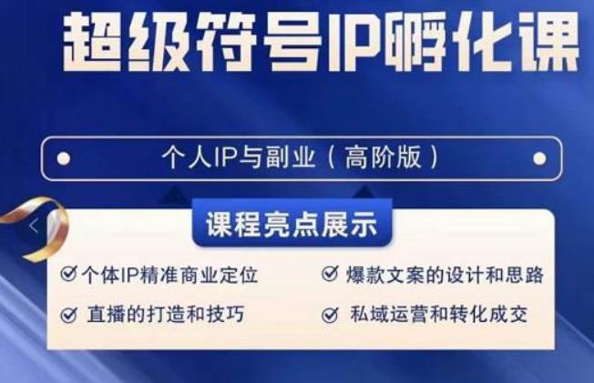 超级符号IP孵化高阶课，建立流量思维底层逻辑，打造属于自己IP（51节课）网创吧-网创项目资源站-副业项目-创业项目-搞钱项目网创吧