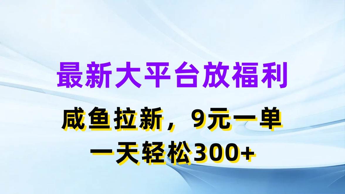 （11403期）最新蓝海项目，闲鱼平台放福利，拉新一单9元，轻轻松松日入300+网创吧-网创项目资源站-副业项目-创业项目-搞钱项目网创吧